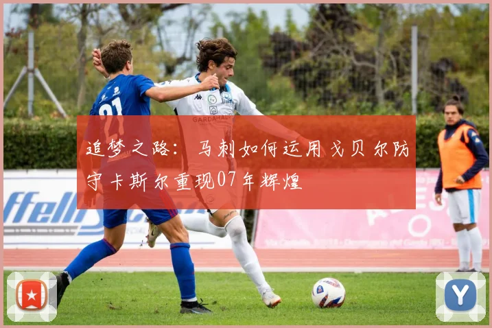 追梦之路：马刺如何运用戈贝尔防守卡斯尔重现07年辉煌