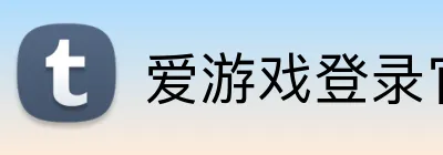 爱游戏登录官网 logo